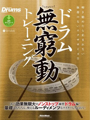 cover image of ドラム無窮動トレーニング